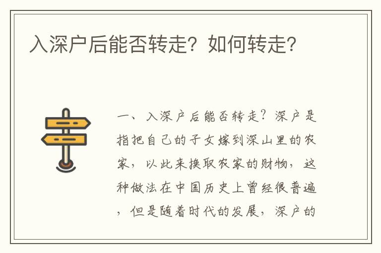 入深戶后能否轉走？如何轉走？