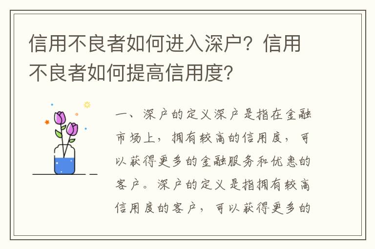 信用不良者如何進入深戶？信用不良者如何提高信用度？