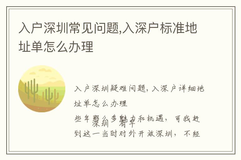 入戶深圳常見問題,入深戶標(biāo)準(zhǔn)地址單怎么辦理