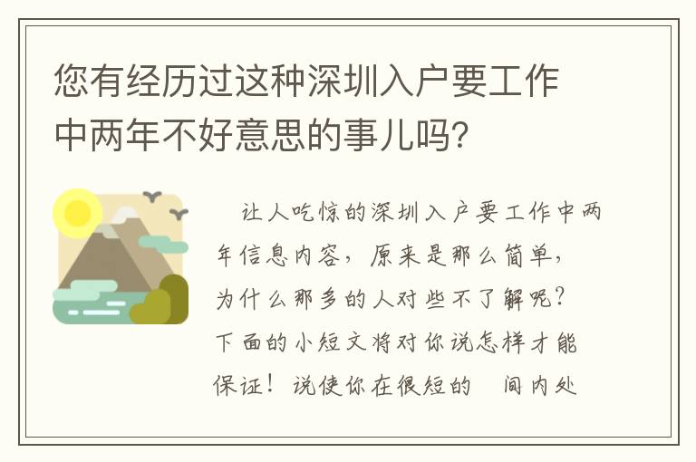 您有經(jīng)歷過這種深圳入戶要工作中兩年不好意思的事兒嗎？