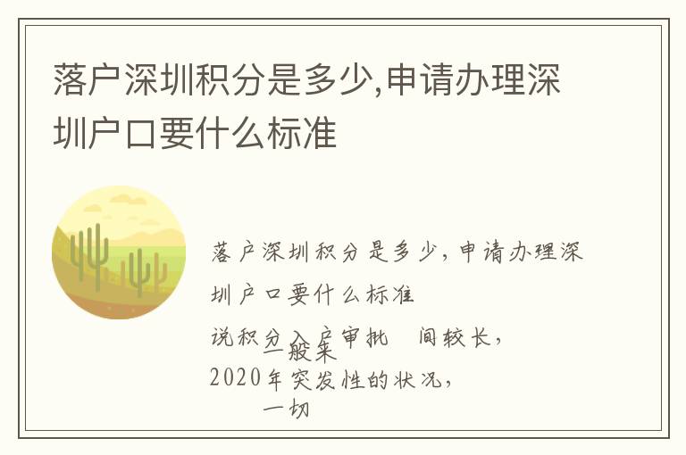 落戶深圳積分是多少,申請辦理深圳戶口要什么標(biāo)準(zhǔn)