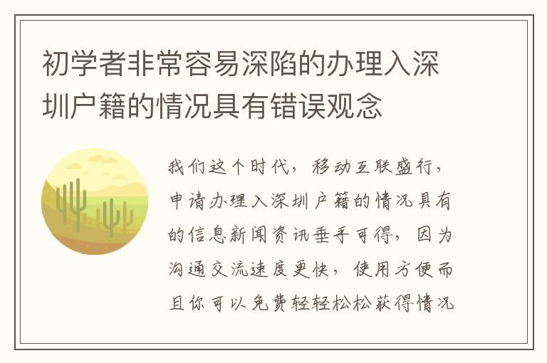 初學(xué)者非常容易深陷的辦理入深圳戶籍的情況具有錯(cuò)誤觀念