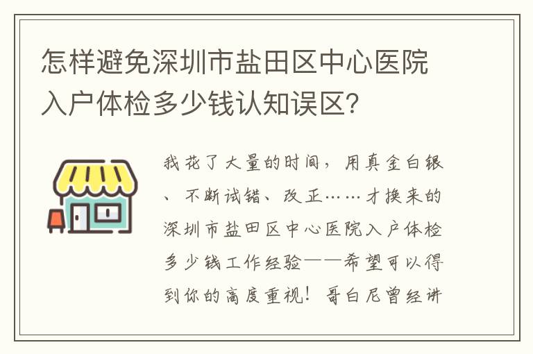 怎樣避免深圳市鹽田區中心醫院入戶體檢多少錢認知誤區？