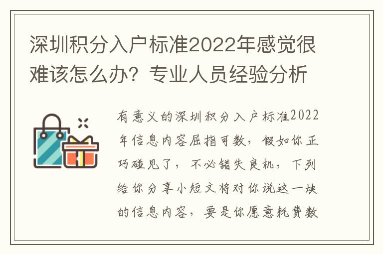深圳積分入戶標(biāo)準(zhǔn)2022年感覺(jué)很難該怎么辦？專業(yè)人員經(jīng)驗(yàn)分析