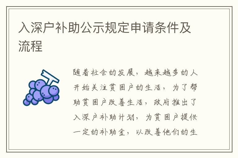 入深戶補(bǔ)助公示規(guī)定申請(qǐng)條件及流程