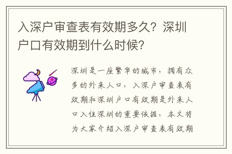 入深戶審查表有效期多久？深圳戶口有效期到什么時(shí)候？