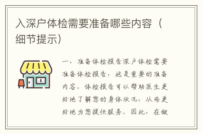 入深戶體檢需要準(zhǔn)備哪些內(nèi)容（細(xì)節(jié)提示）