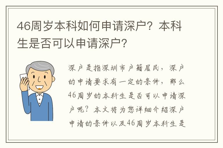 46周歲本科如何申請(qǐng)深戶？本科生是否可以申請(qǐng)深戶？