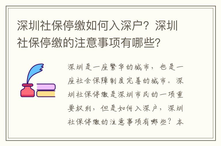 深圳社保停繳如何入深戶？深圳社保停繳的注意事項(xiàng)有哪些？