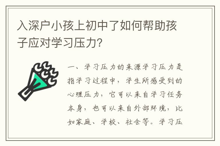 入深戶小孩上初中了如何幫助孩子應(yīng)對學(xué)習(xí)壓力？