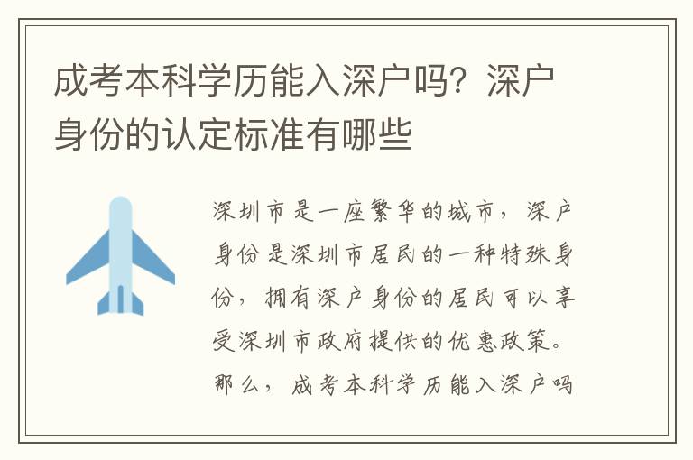 成考本科學歷能入深戶嗎？深戶身份的認定標準有哪些