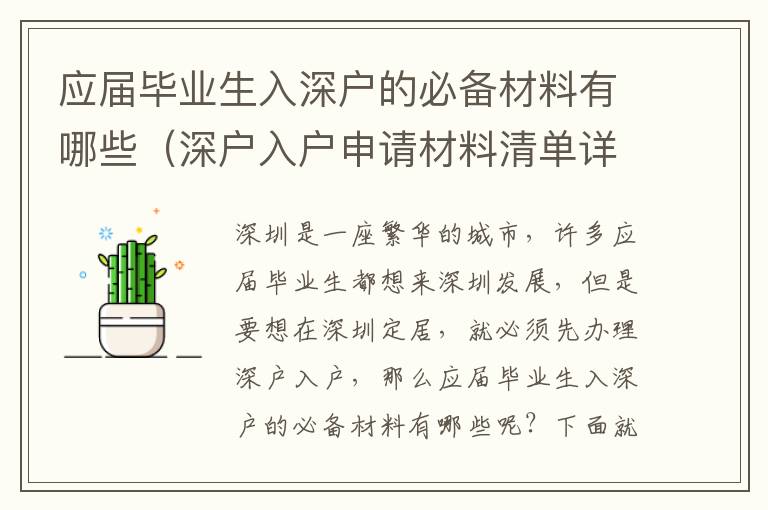 應(yīng)屆畢業(yè)生入深戶的必備材料有哪些（深戶入戶申請(qǐng)材料清單詳解）