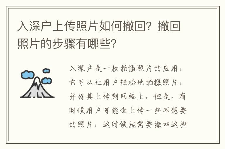 入深戶上傳照片如何撤回？撤回照片的步驟有哪些？