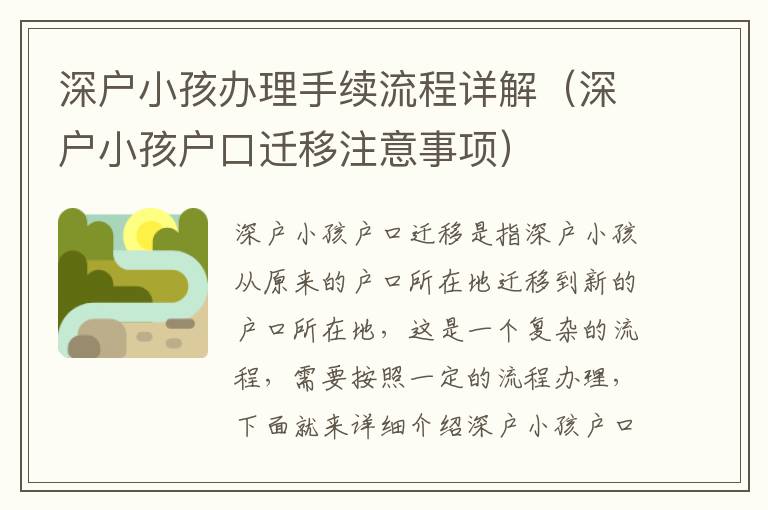 深戶小孩辦理手續(xù)流程詳解（深戶小孩戶口遷移注意事項(xiàng)）