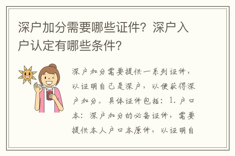 深戶加分需要哪些證件？深戶入戶認定有哪些條件？
