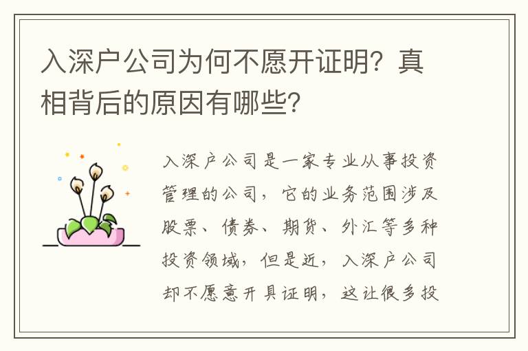 入深戶公司為何不愿開證明？真相背后的原因有哪些？