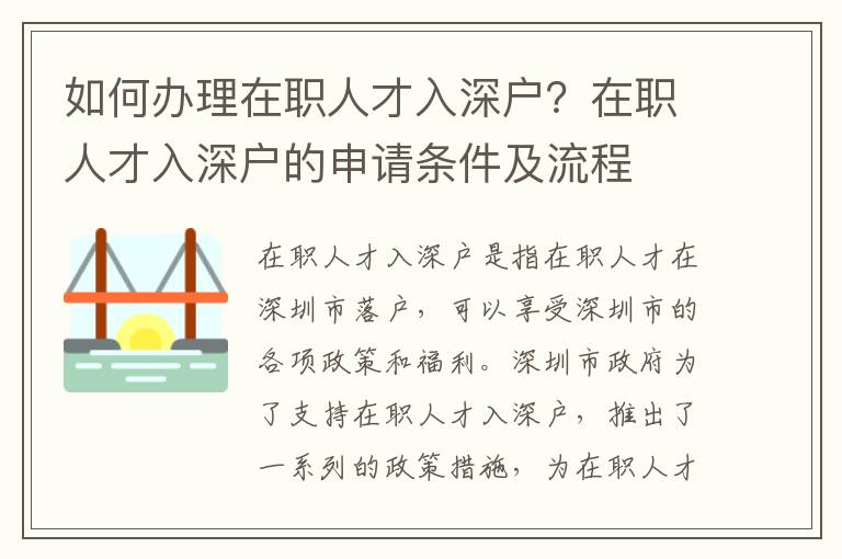 如何辦理在職人才入深戶？在職人才入深戶的申請條件及流程