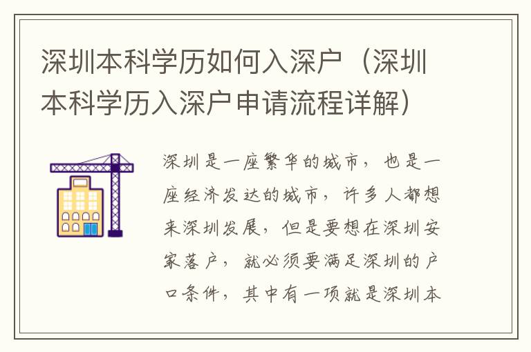 深圳本科學(xué)歷如何入深戶（深圳本科學(xué)歷入深戶申請流程詳解）