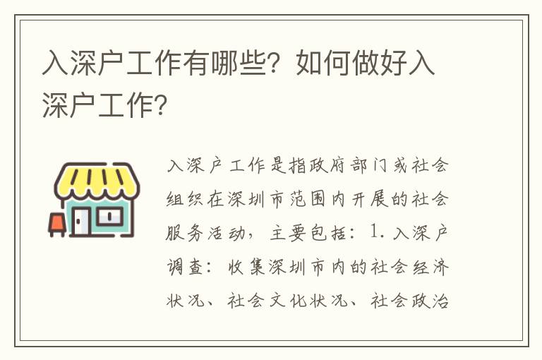 入深戶工作有哪些？如何做好入深戶工作？