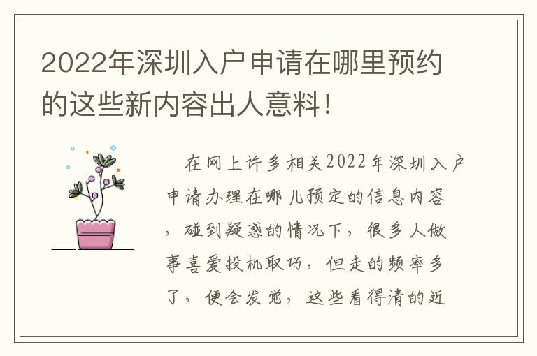 2022年深圳入戶申請在哪里預(yù)約的這些新內(nèi)容出人意料！