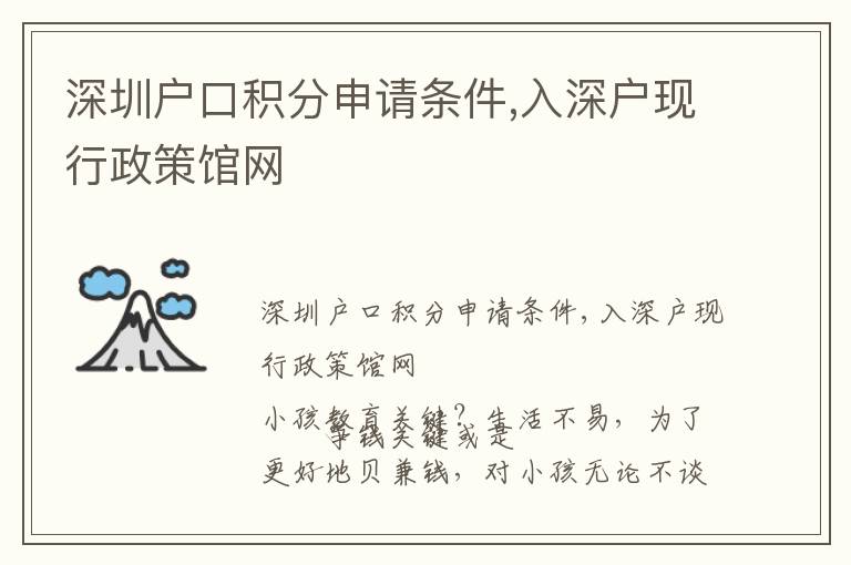 深圳戶(hù)口積分申請(qǐng)條件,入深戶(hù)現(xiàn)行政策館網(wǎng)