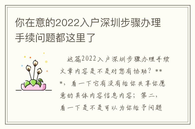 你在意的2022入戶深圳步驟辦理手續(xù)問題都這里了