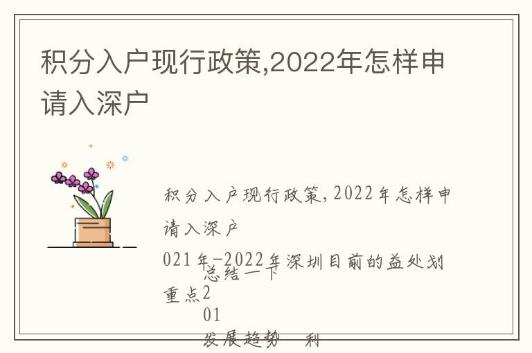 積分入戶現(xiàn)行政策,2022年怎樣申請(qǐng)入深戶