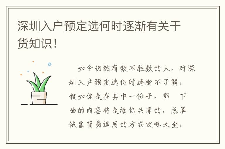 深圳入戶預(yù)定選何時逐漸有關(guān)干貨知識！