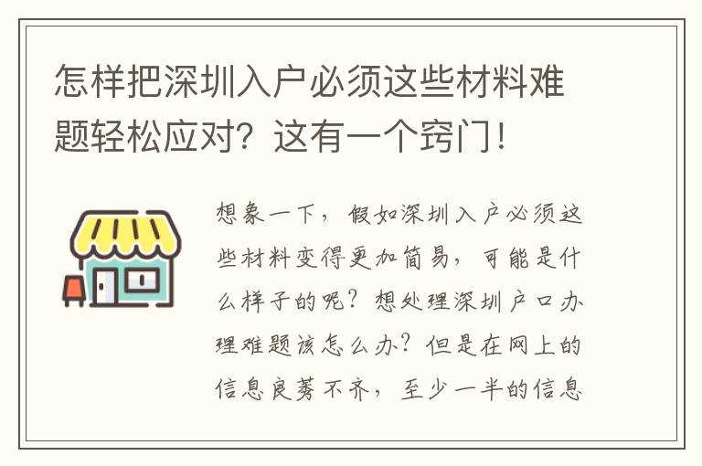 怎樣把深圳入戶必須這些材料難題輕松應(yīng)對？這有一個(gè)竅門！