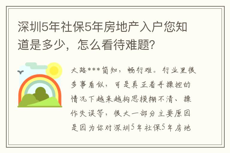 深圳5年社保5年房地產入戶您知道是多少，怎么看待難題？
