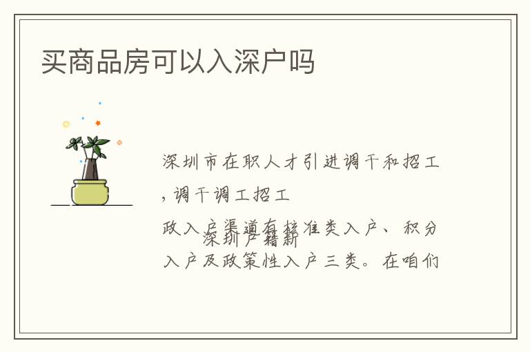 買(mǎi)商品房可以入深戶嗎