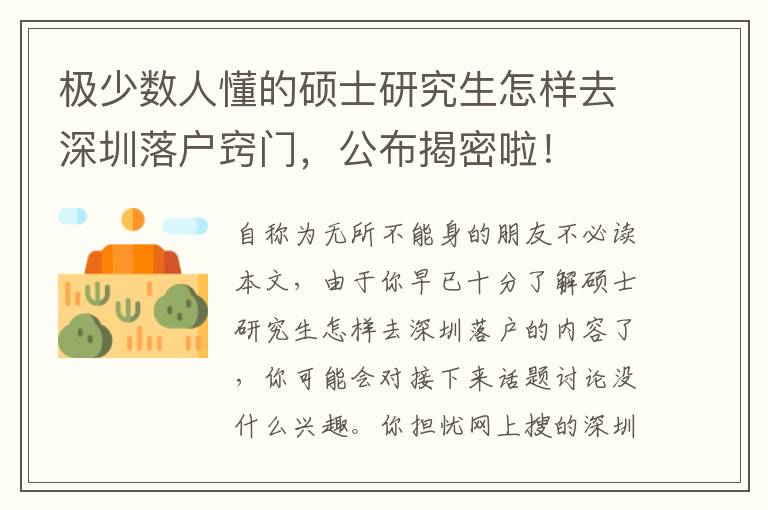 極少數(shù)人懂的碩士研究生怎樣去深圳落戶竅門，公布揭密啦！