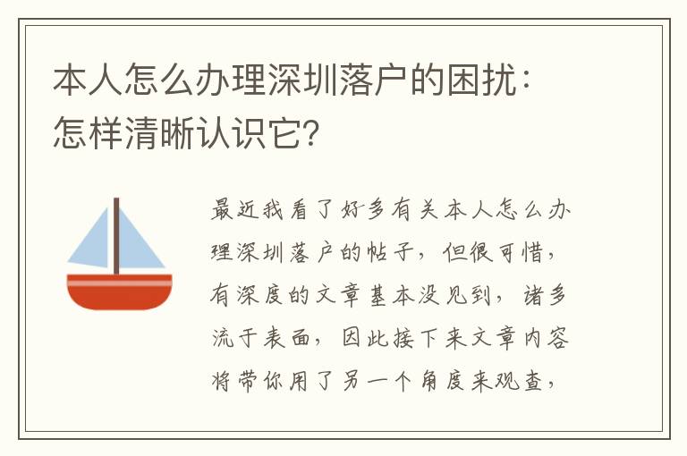 本人怎么辦理深圳落戶的困擾：怎樣清晰認(rèn)識它？