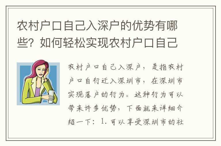 農村戶口自己入深戶的優勢有哪些？如何輕松實現農村戶口自己入深戶？