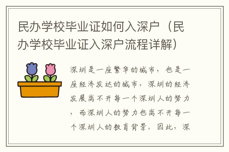 民辦學校畢業(yè)證如何入深戶（民辦學校畢業(yè)證入深戶流程詳解）