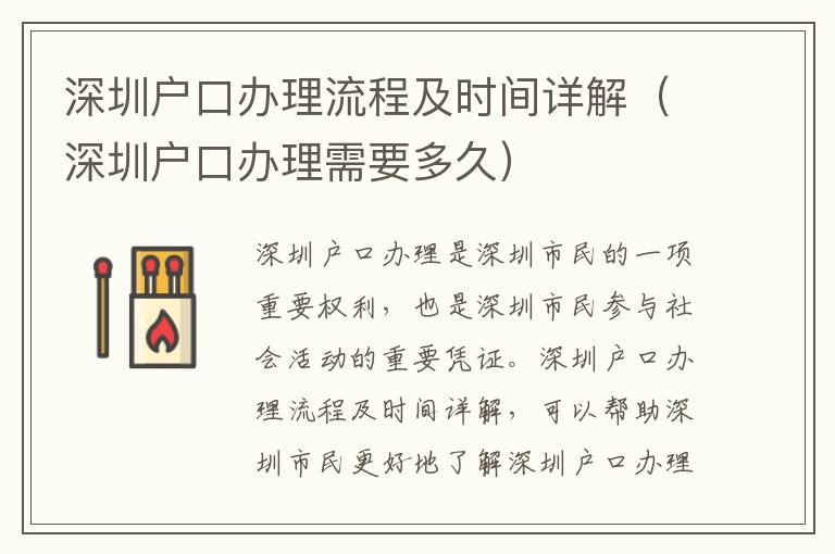 深圳戶口辦理流程及時(shí)間詳解（深圳戶口辦理需要多久）