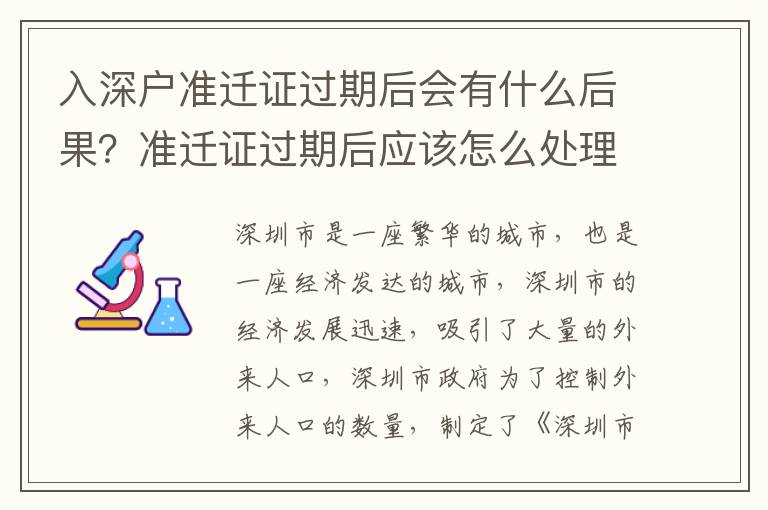 入深戶準(zhǔn)遷證過期后會有什么后果？準(zhǔn)遷證過期后應(yīng)該怎么處理？