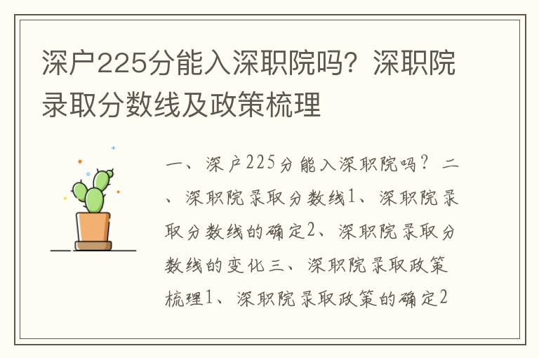 深戶225分能入深職院嗎？深職院錄取分數線及政策梳理
