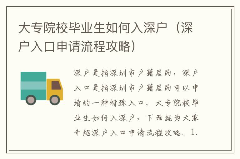 大專院校畢業(yè)生如何入深戶（深戶入口申請流程攻略）