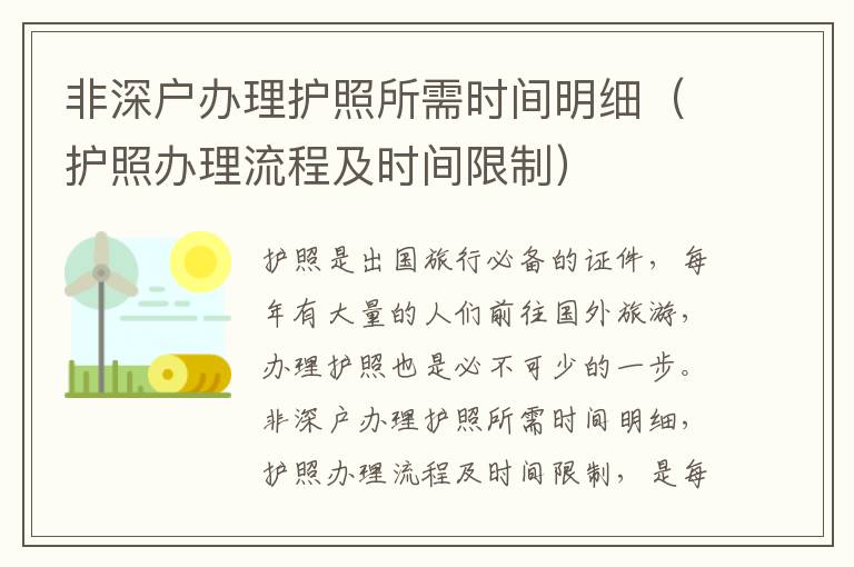 非深戶辦理護(hù)照所需時(shí)間明細(xì)（護(hù)照辦理流程及時(shí)間限制）