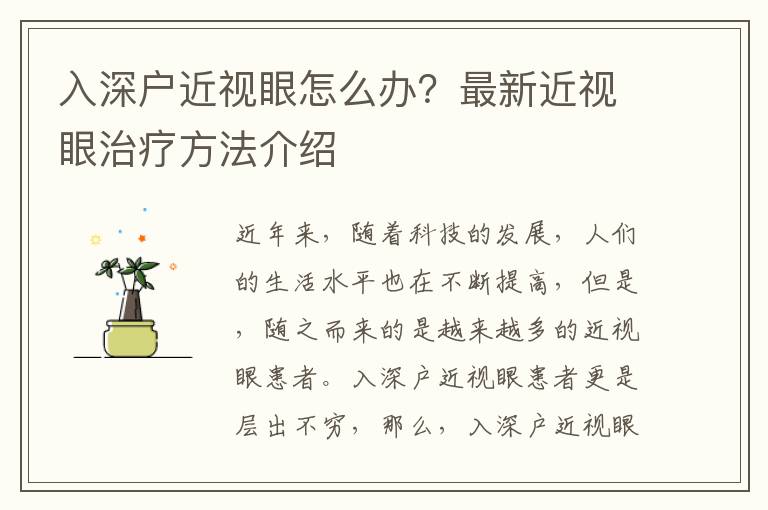 入深戶近視眼怎么辦？最新近視眼治療方法介紹