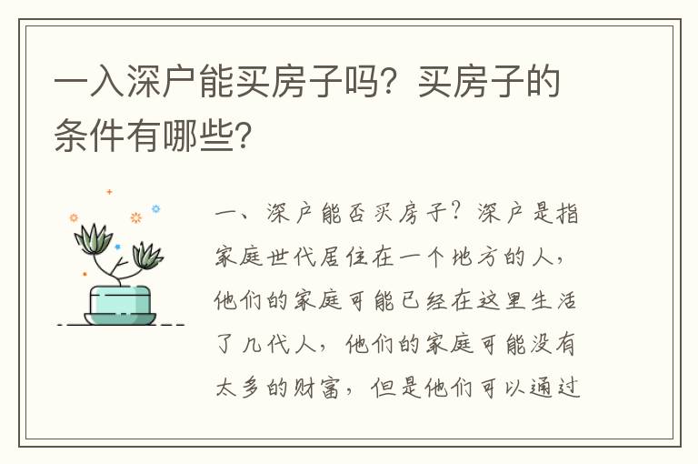一入深戶(hù)能買(mǎi)房子嗎？買(mǎi)房子的條件有哪些？