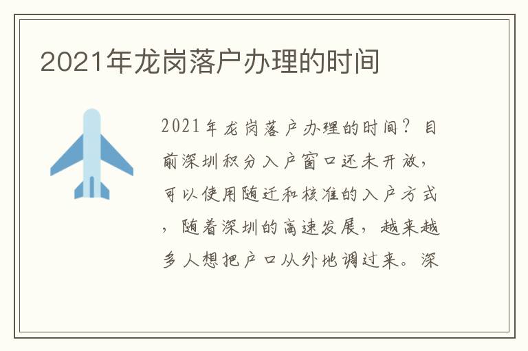 2021年龍崗落戶辦理的時(shí)間