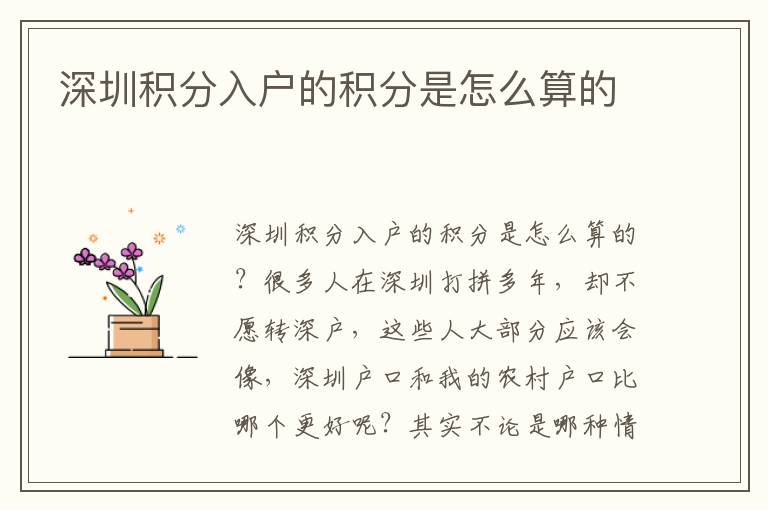 深圳積分入戶(hù)的積分是怎么算的