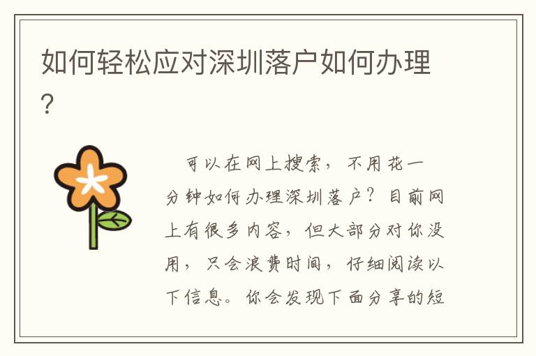 如何輕松應(yīng)對深圳落戶如何辦理？