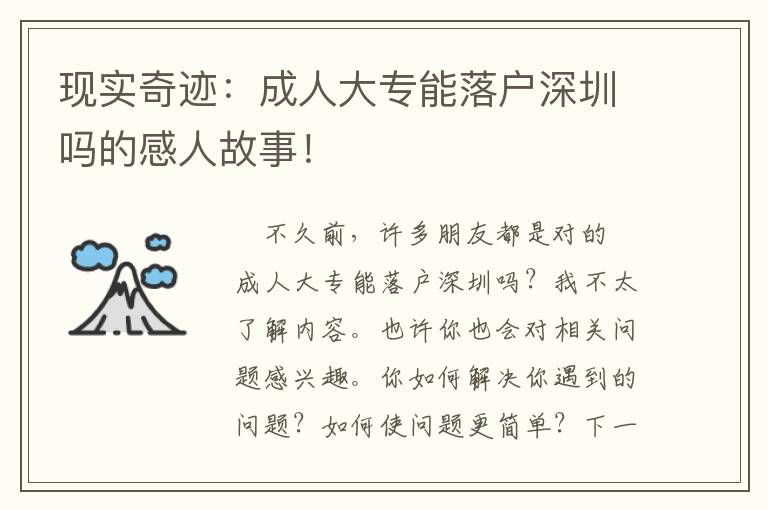 現實奇跡：成人大專能落戶深圳嗎的感人故事！