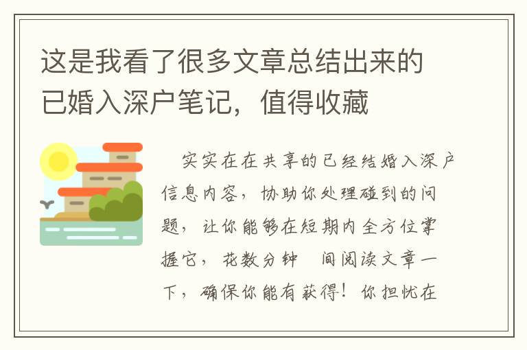 這是我看了很多文章總結(jié)出來(lái)的已婚入深戶筆記，值得收藏