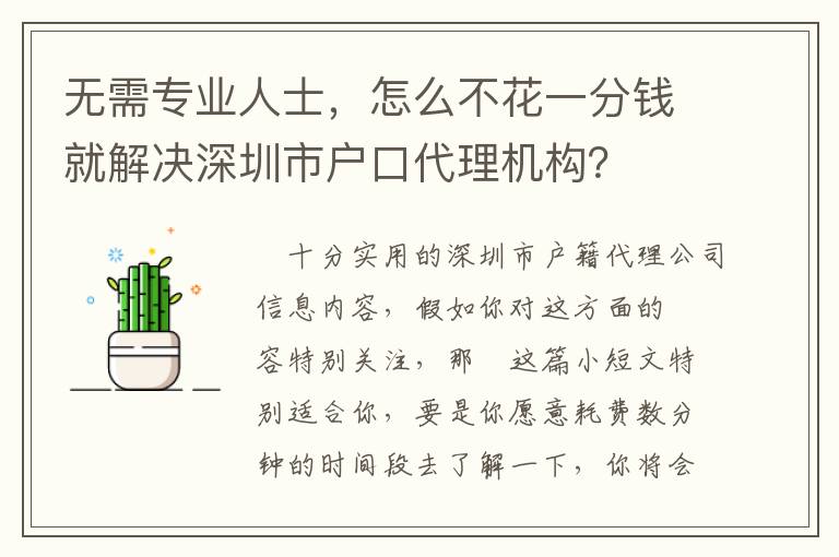 無需專業人士，怎么不花一分錢就解決深圳市戶口代理機構？