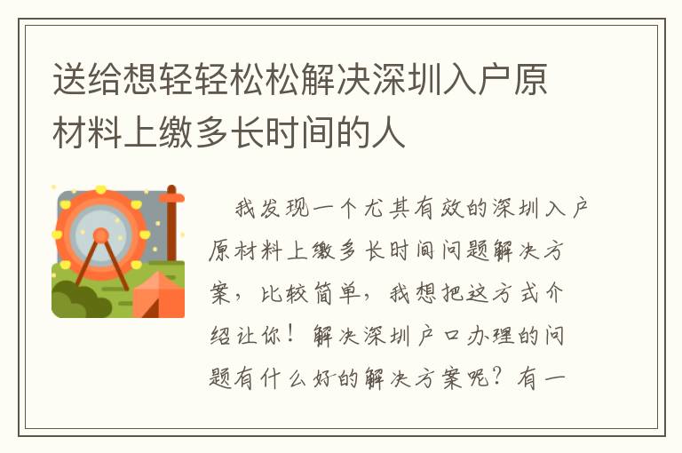 送給想輕輕松松解決深圳入戶原材料上繳多長時(shí)間的人