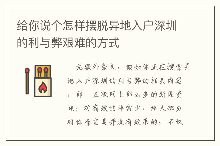 給你說個(gè)怎樣擺脫異地入戶深圳的利與弊艱難的方式